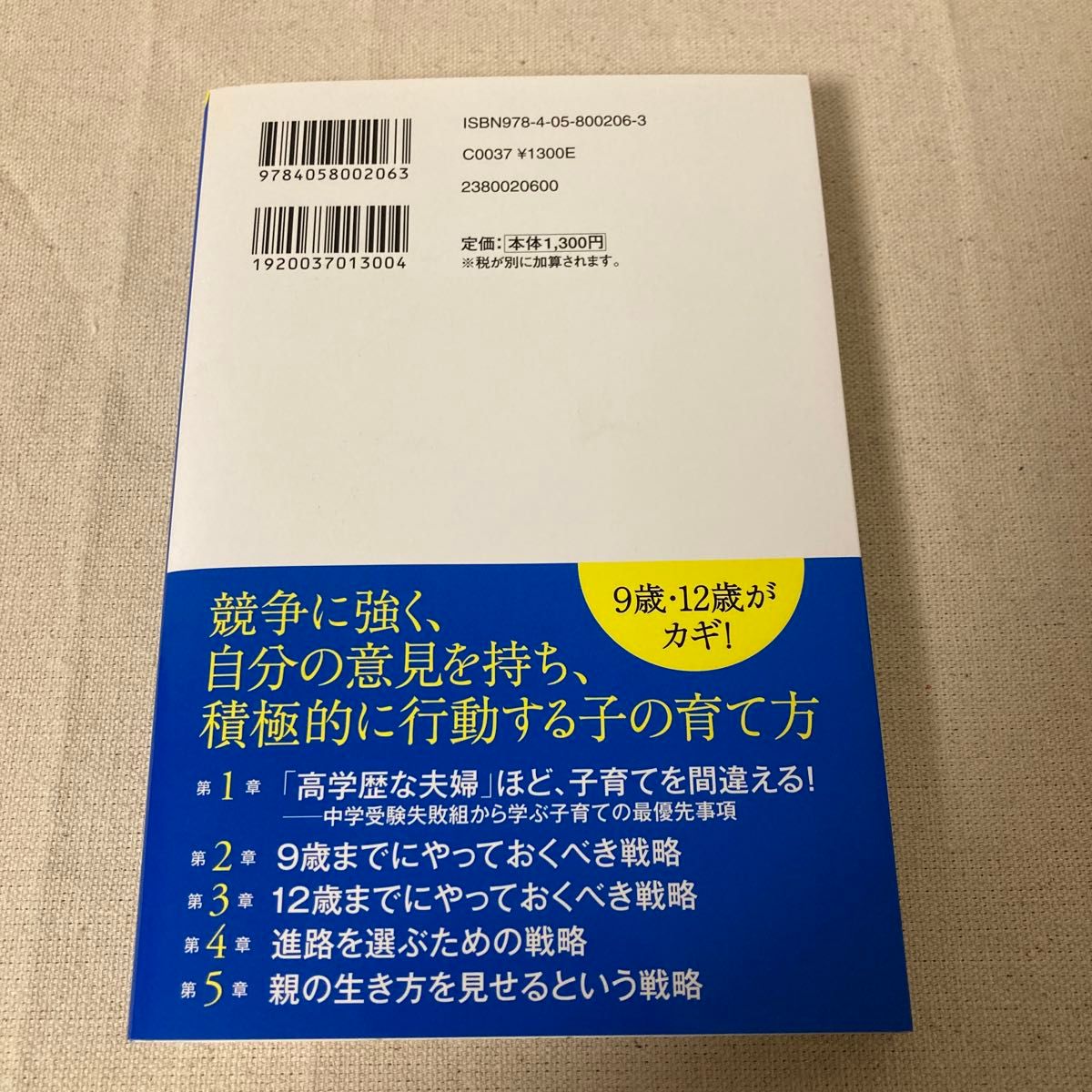 頭のいい子をつくる夫婦の戦略