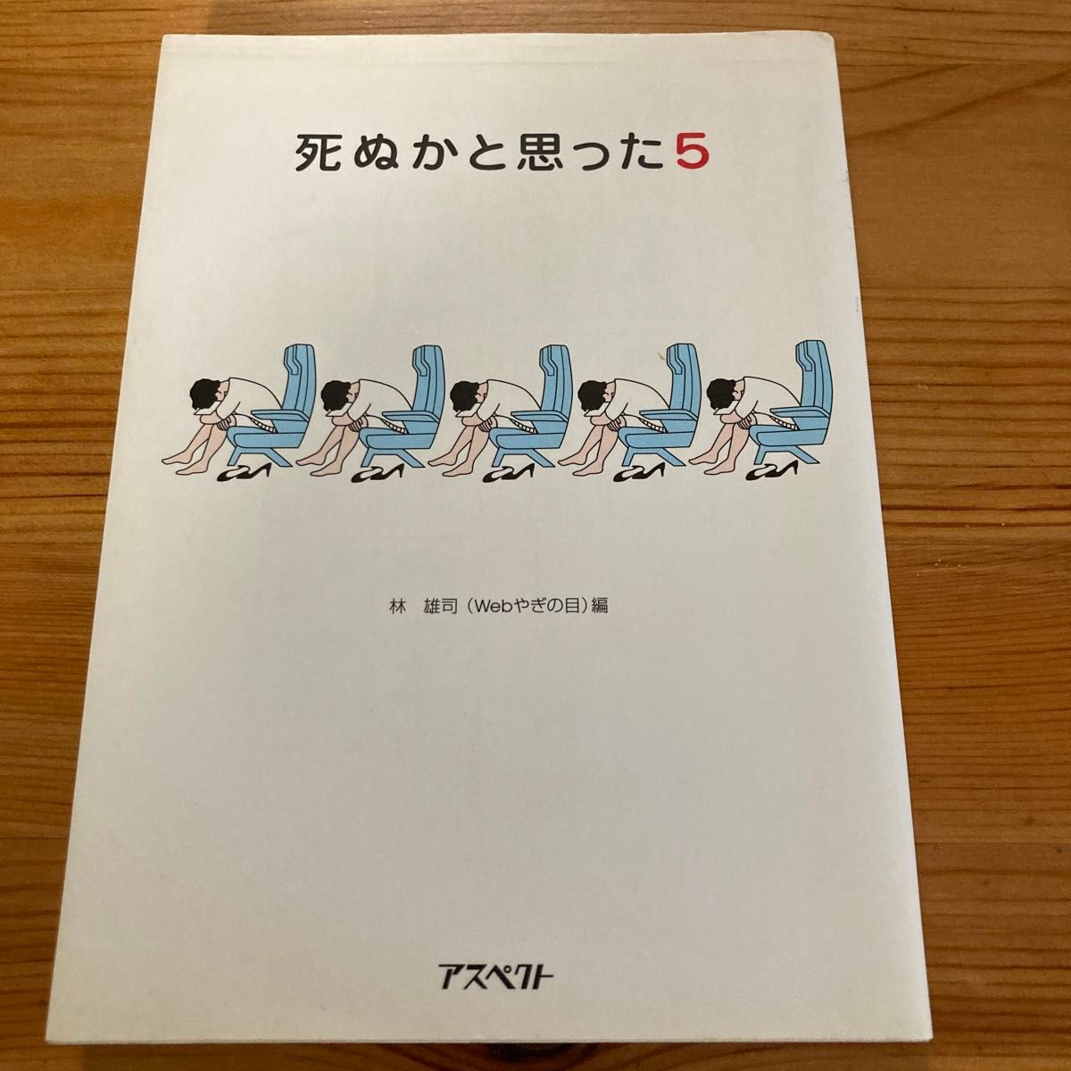 死ぬかと思った　５ 林雄司／編