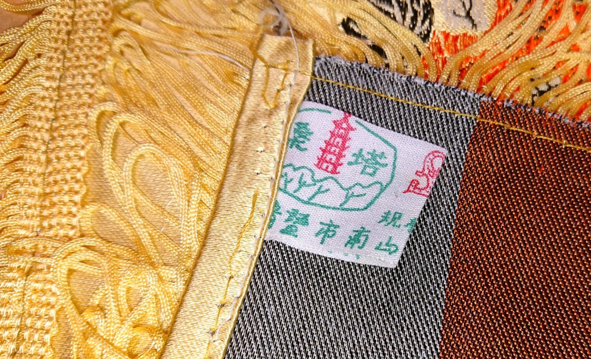 中国 古物 刺繍 織物 金糸 テーブルクロス サイズ約93×93cm(フレンジを含まない)書家の愛蔵品 古玩_画像2