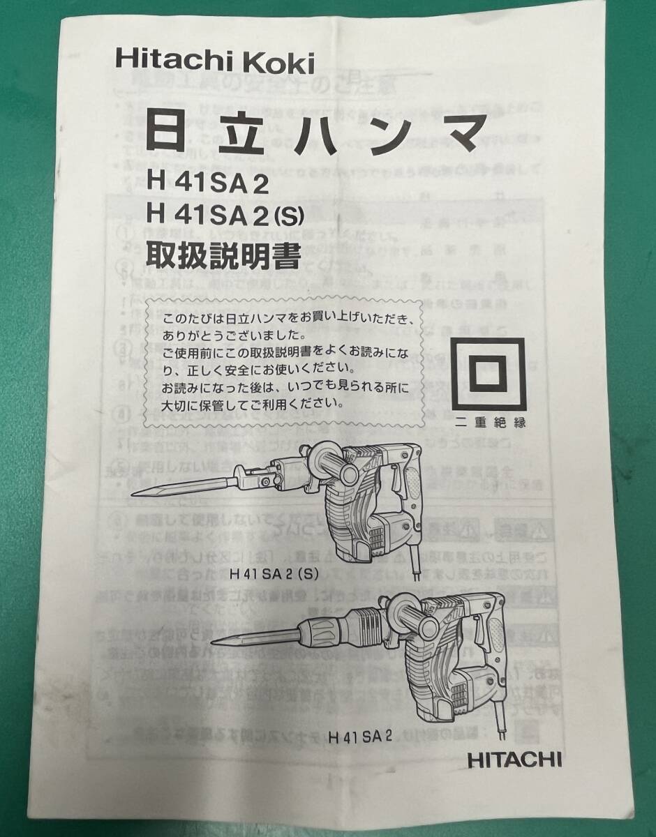 【美品】HITACHI 日立工機 100V ハンマ H41SA2 コンクリートブレーカー ハツリ機 はつり機 斫り機 2049_画像9