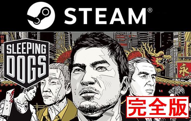 即日対応！【PC/STEAM版】スリーピングドッグス 香港秘密警察 完全版 SLEEPING DOGS Collection　日本語可_画像1