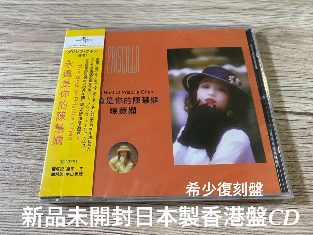 新品未開封　polydor プリシラ・チャン 陳慧嫻 Priscilla Chan ポリドール　永遠是的陳慧嫻 ベスト盤　生産限定盤輸入盤CD 即決　送料無料_画像1