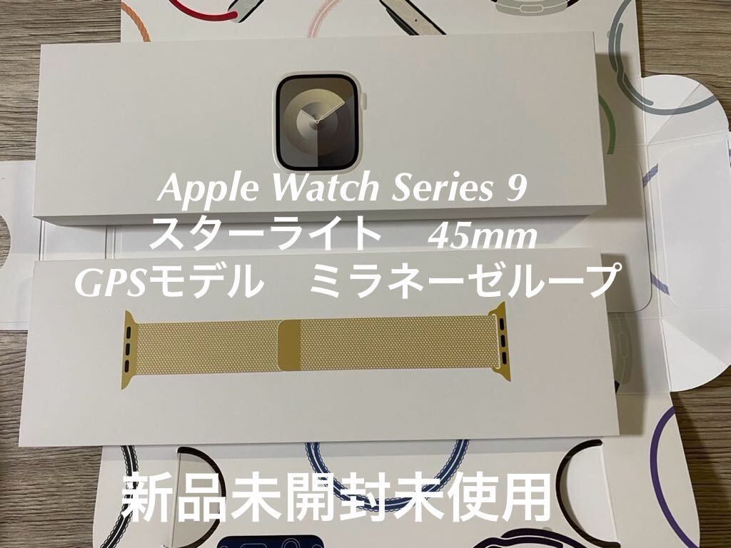 新品　Apple Watch アップルウォッチ Series 9 GPS 45mm A2980 スターライト　ミラネーゼループ　Starlight Aluminum Gold Milanese Loop_画像1