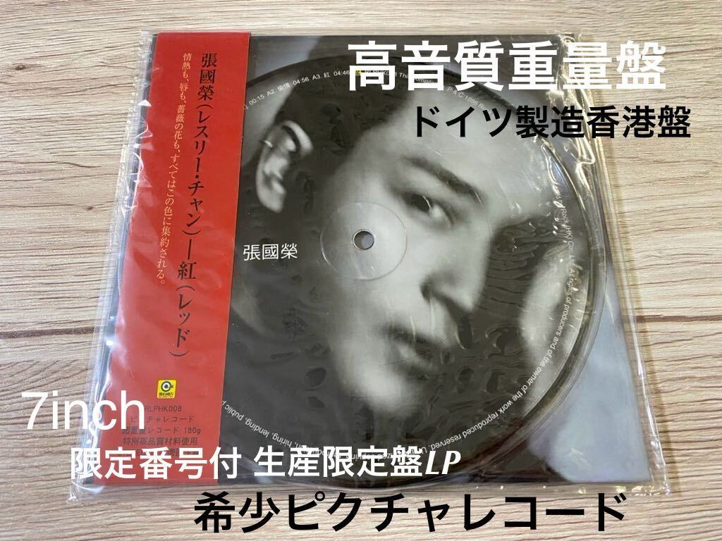 新品未開封 希少盤7inch レコード LP EP レスリー・チャン 張國榮 レッド 紅 張国栄 LESLIE CHEUNG ドイツ製造香港盤 送料無料の画像1