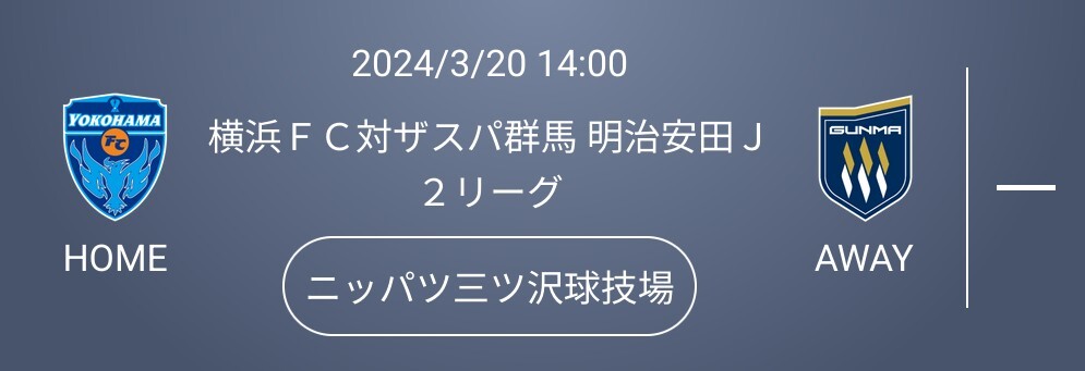 [QRチケットペア連番] 横浜FC vs ザスパ群馬: Ｊ２リーグ: 2024/03/20(水): 14:00: ニッパツ三ツ沢球技場■バックホームエンド指定 ×2_画像1