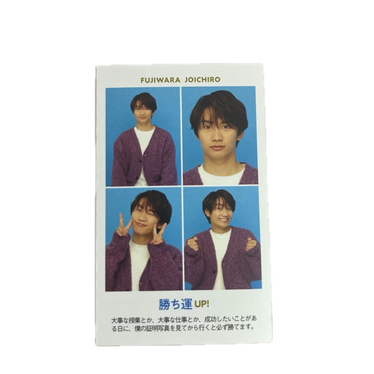 なにわ男子　藤原丈一郎　トレカ　デタカ 証明写真