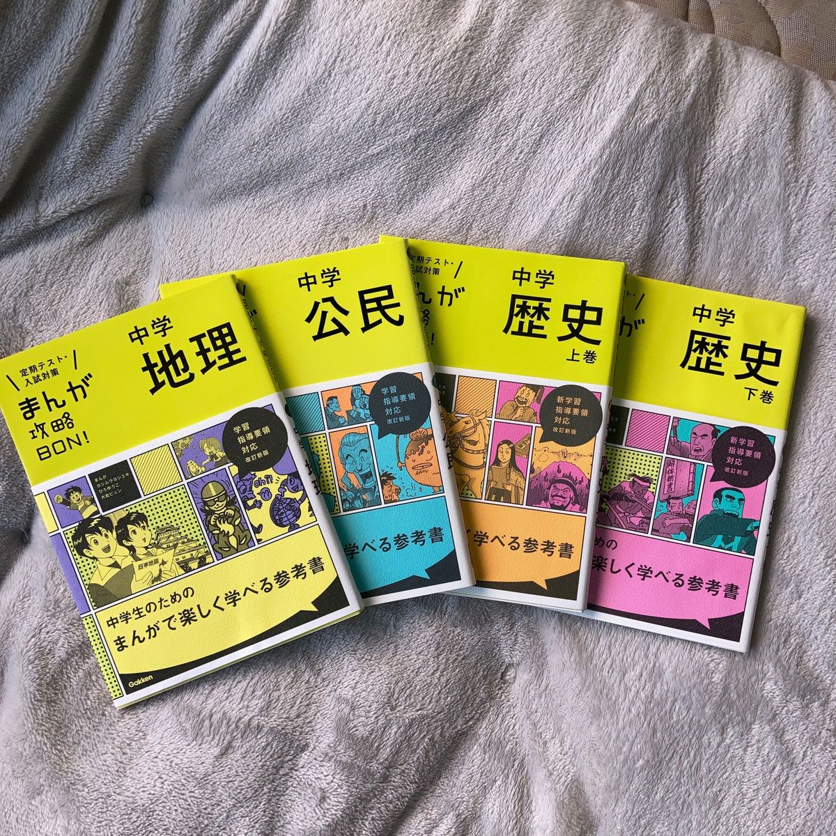 中学歴史 上巻 改訂版 (まんが攻略BON ) 下巻 公民 地理 計4冊セット