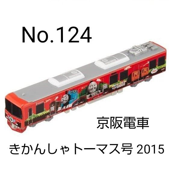 トミカ No.124 京阪電車 きかんしゃトーマス号 2015 ロングタイプ