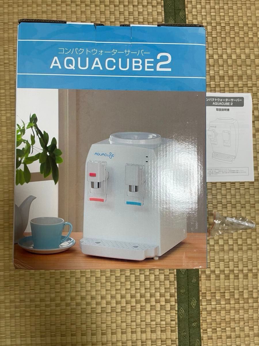 アクアキューブ2 コンパクト　ウォーターサーバー　ペットボトルサーバー　aqua cube2