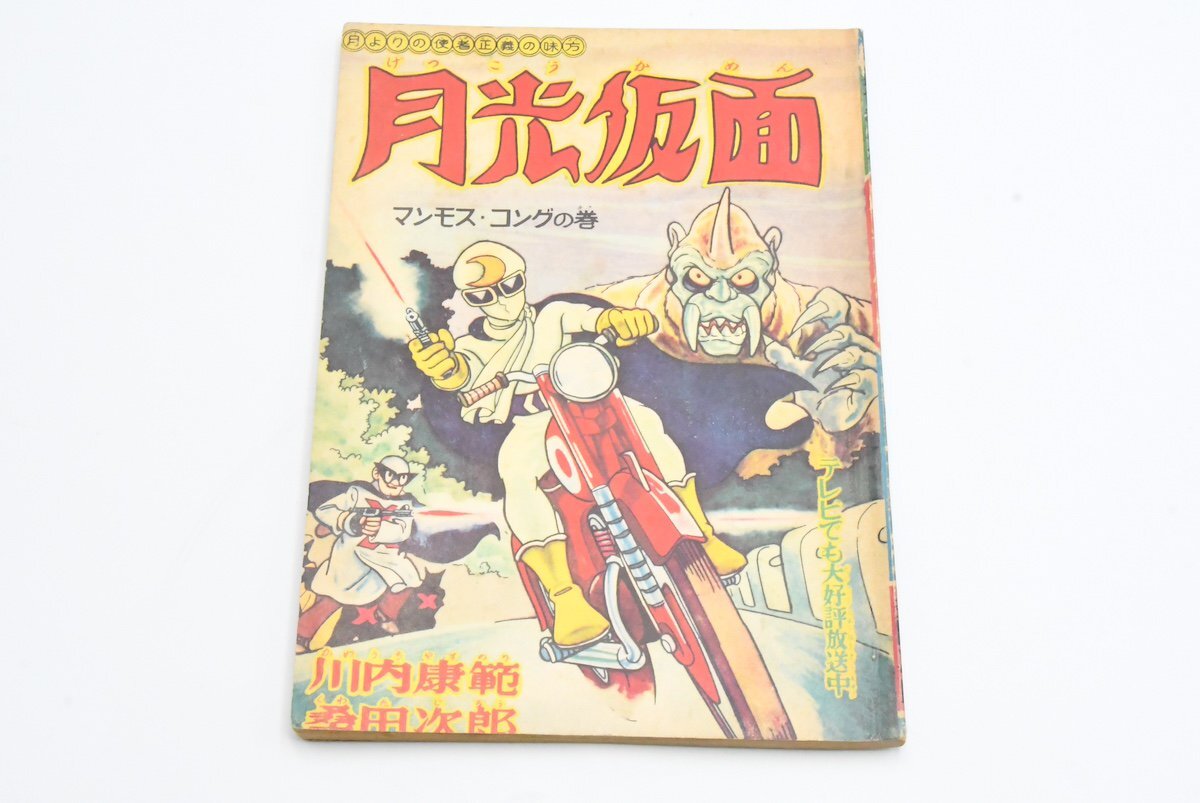 月光仮面 マンモス・コングの巻 川内康範 桑田次郎 少年クラブ2月号ふろく 昭和34年 20789687_画像1