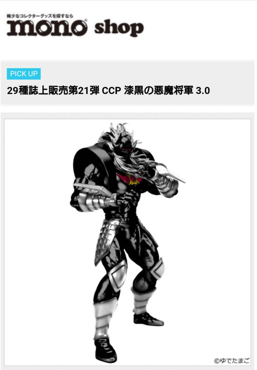 CCP lacquer black. demon . army 3.0 50 body limitation!! monoshop Kinnikuman figure . new goods unopened 