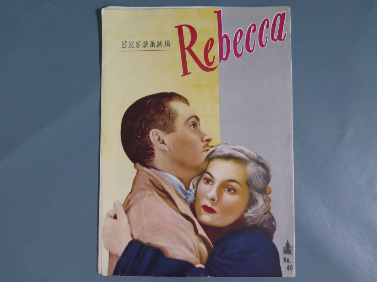 古い映画のパンフレット③ 昭和26年「レベッカ」ヒッチコック監督 ジョーン・フォンテイン ローレンス・オリヴィエ★「Rebecca」洋画の画像1