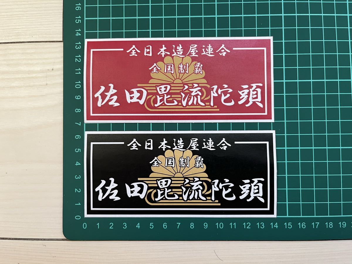 佐田ビルダーズ・ステッカー・菊水ブラック&レッド　２枚セット　ラミネートUV加工済耐光性OK！