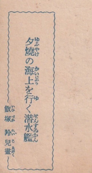 ☆◎少年倶楽部 繪はがき ◎夕焼けの会場を行く【潜水艦?陸 】飯塚玲児 画◇戦前絵葉書◇旧日本軍◇帝国軍隊◇アート◇義品◇_画像5