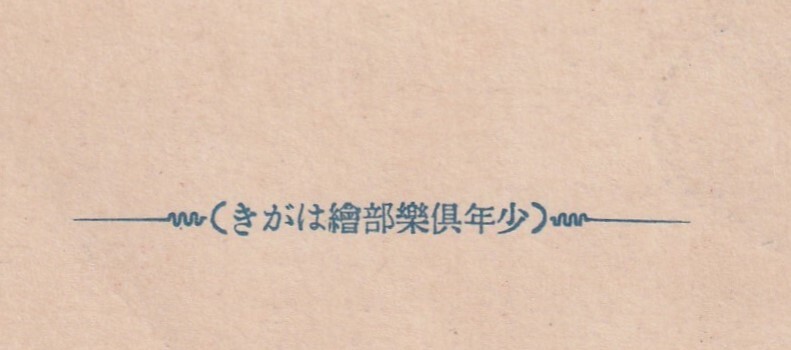 ☆◎少年倶楽部 繪はがき ◎夕焼けの会場を行く【潜水艦?陸 】飯塚玲児 画◇戦前絵葉書◇旧日本軍◇帝国軍隊◇アート◇義品◇_画像6