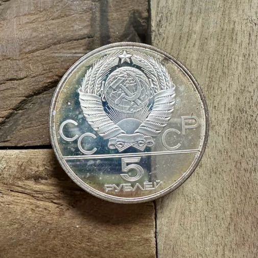 1円スタート　銀貨　モスクワオリンピック　5ルーブル銀貨　シルバー 陸上競技　SV16g 未使用_画像2