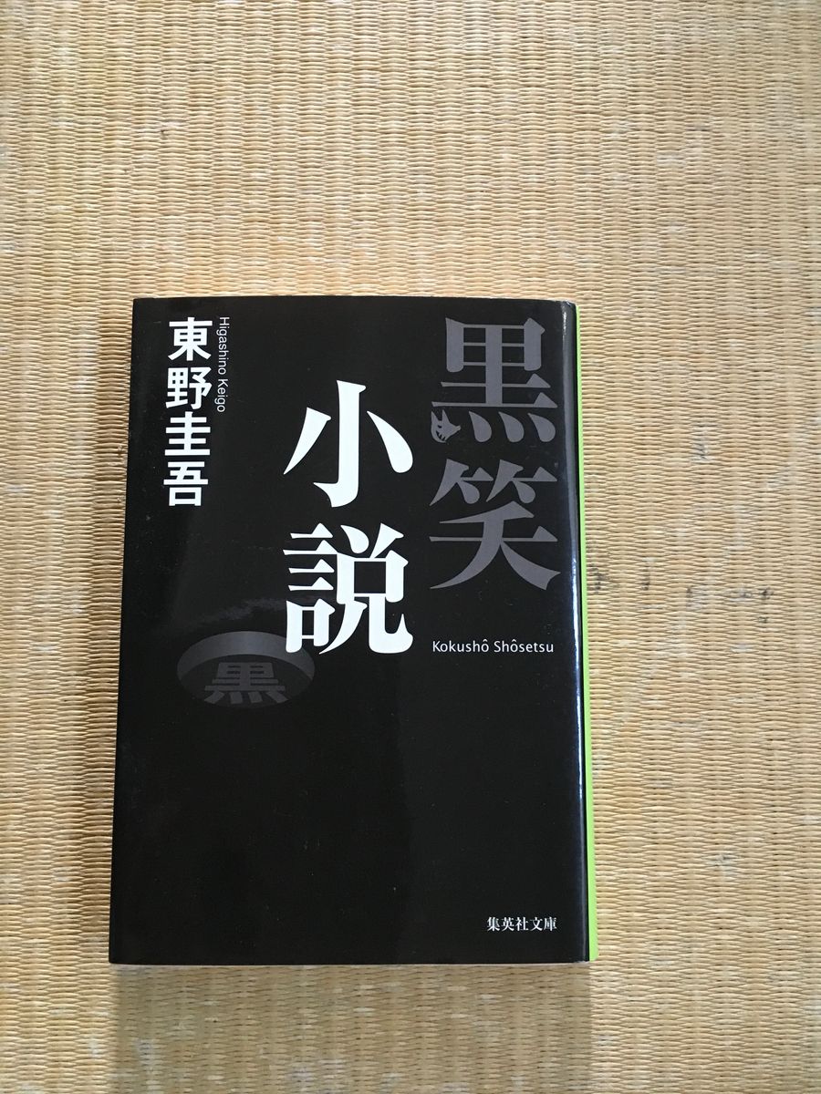 中古本　東野圭吾　黒笑小説　集英社文庫