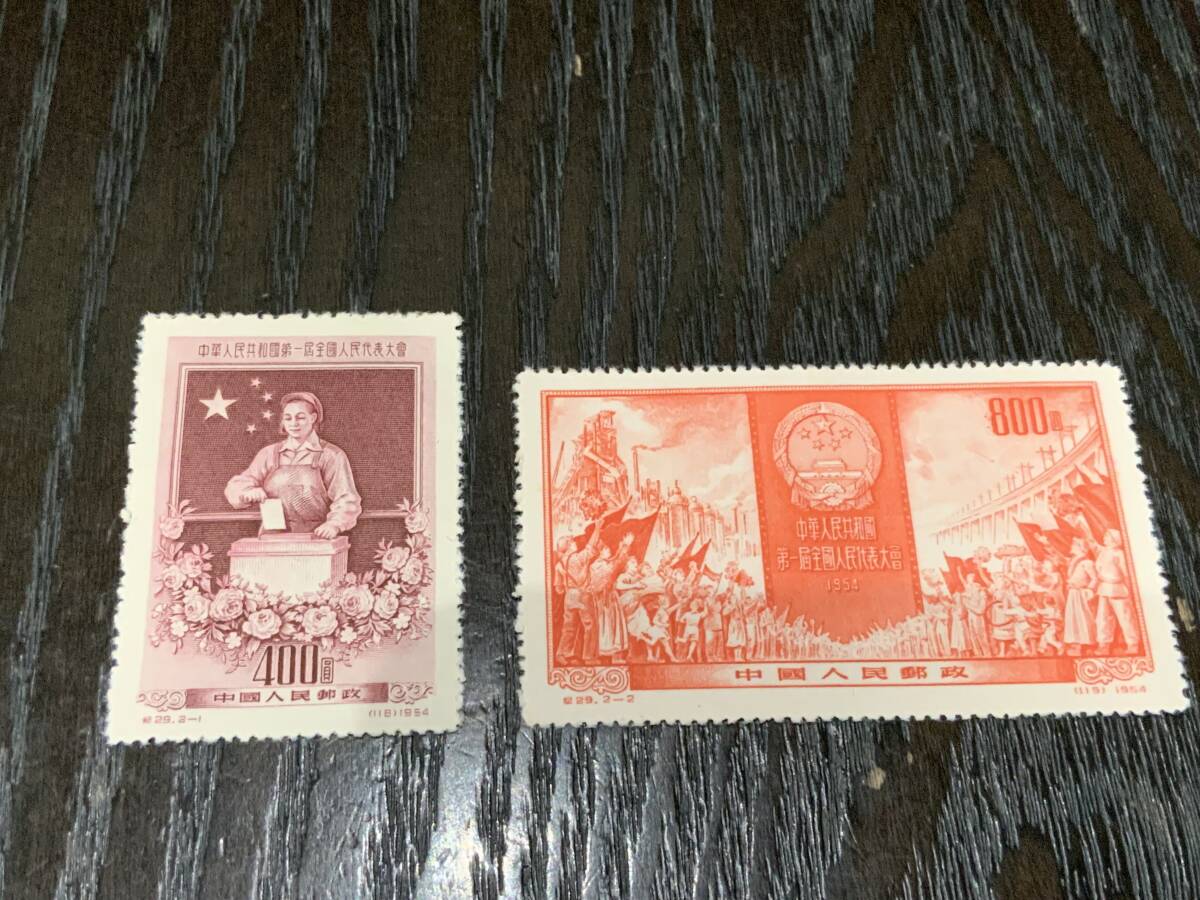 未使用 中国切手 紀29 第一期全国人民代表大会 中國人民郵政 古切手 コレクター放出品_画像1