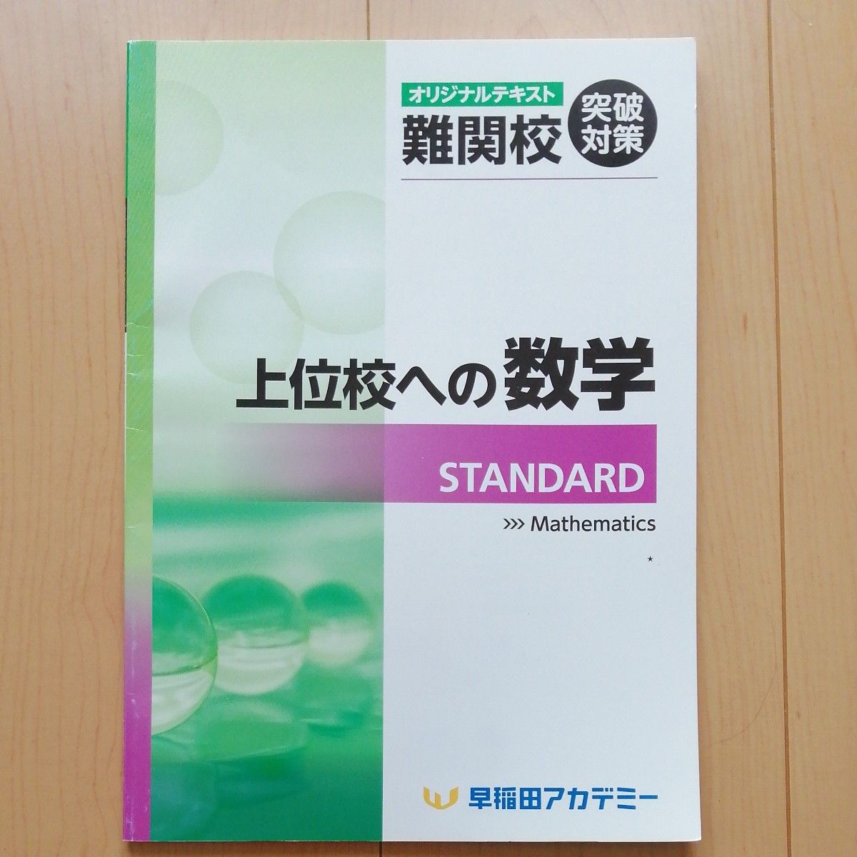 上位校への数学　STANDARD  早稲田アカデミー