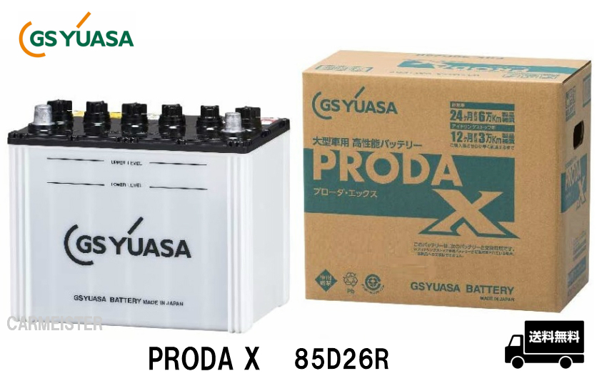 GS YUASA ジーエスユアサ PRODA X バッテリー PRX85D26R 大型車 業務用車 国産車用 互換 D26R_画像1