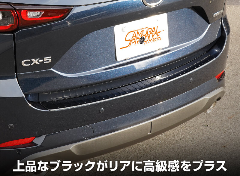 マツダ CX-5 CX5 KF系 前期 後期 リアバンパーステップガード 車体保護ゴム付き 1P ブラックヘアライン_画像5