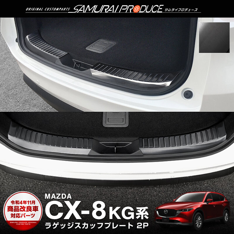 マツダ CX-8 CX8 KG系 前期 後期 ラゲッジ スカッフプレート ブラック 2P カスタム パーツ_画像1