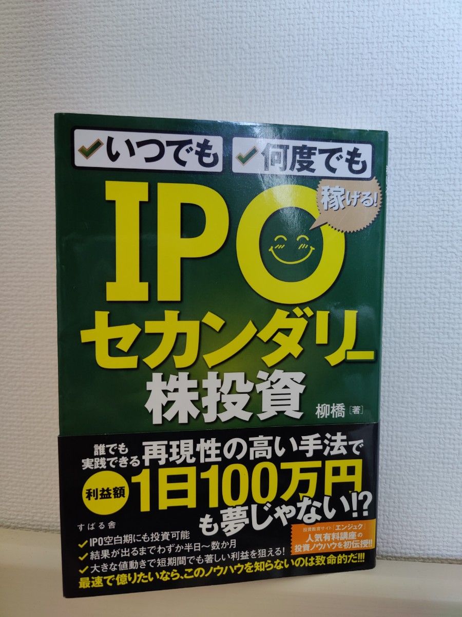 いつでも、何度でも稼げる！ＩＰＯセカンダリー株投資 （いつでも、何度でも稼げる！） 柳橋／著