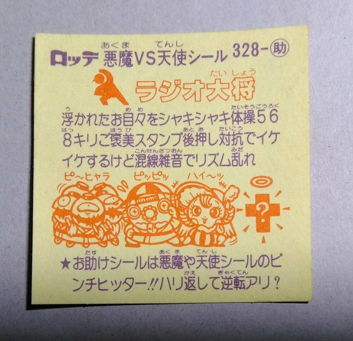 旧ビックリマン 後半弾 28弾 お助け 328 ラジオ大将 【美品】_画像2