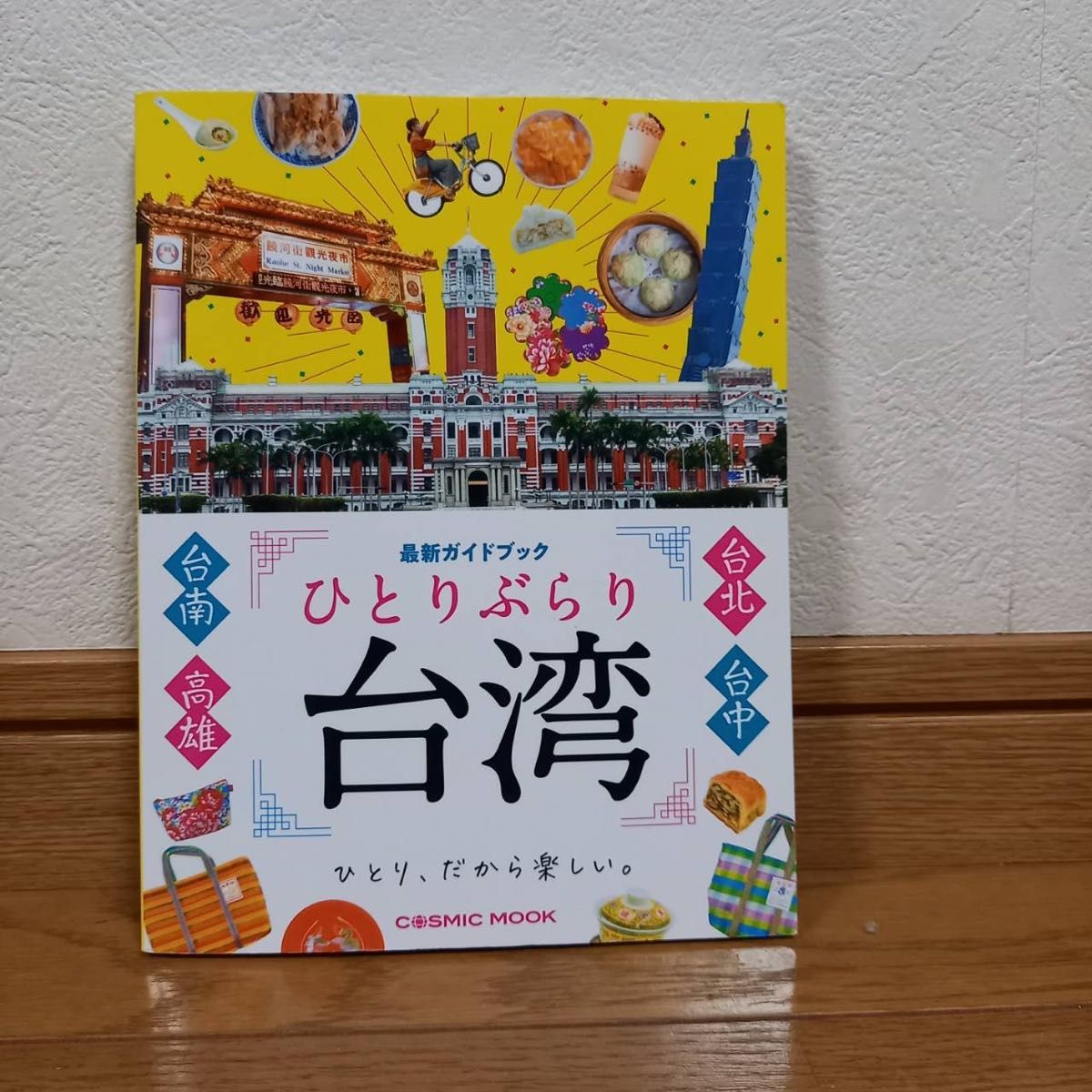 ひとりぶらり台湾最新ガイドブック/旅行