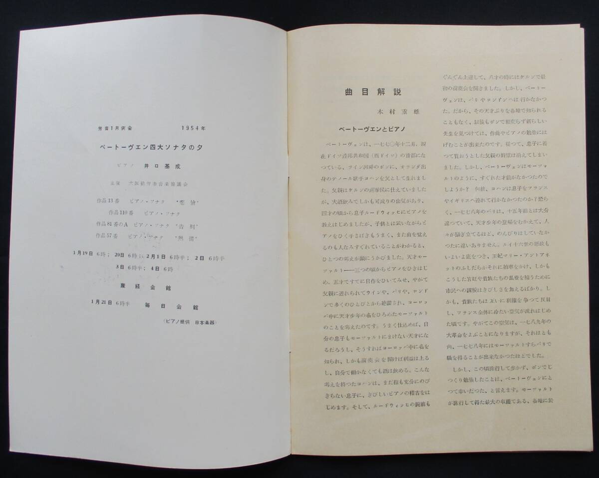 音楽パンフレット ●井口基成(ピアノ)「 ベートーヴェン四大ソナターの夕」「井口基成・井口亜紀子ジョイントコンサート」1954年　労音例会_画像3