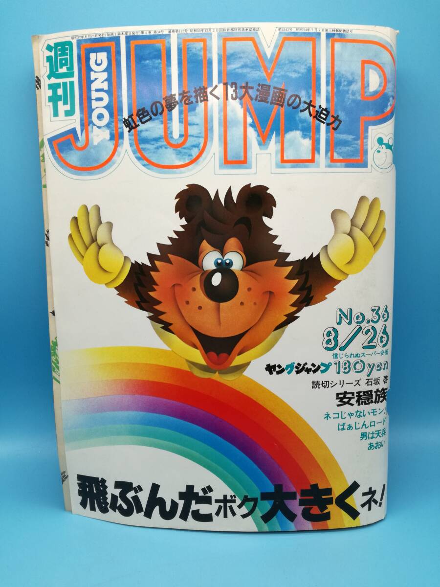 ■週刊ヤングジャンプ 1982年 8/26 NO.36 通巻No.123 ネコじゃないモン/ふらり極道/ばぁじんロード/安穏族/あおい/ド忠犬ハジ公/捨て駒いち_画像1