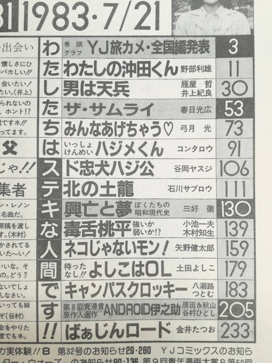 ■週刊ヤングジャンプ 1983年 7/21 NO.31 通巻No.172 ザ・サムライ/みんなあげちゃう/ド忠犬ハジ公/ANDROID伊之助/北の土龍の画像8