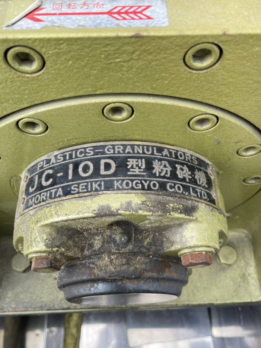 森田精機工業 プラスチック粉砕機 JC-10D 粉砕機 破砕機 シュレッダー 3相 200V_画像3