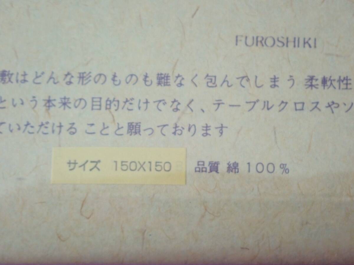 未使用 自遊布 テーブルクロス 風呂敷 タペストリー ソファーカバー などに 150×150㎝ 綿100％/K33-2_画像3