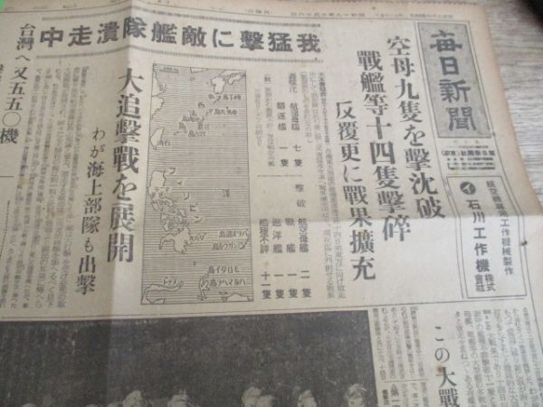 昭和19年 毎日新聞 台湾東方空母九隻を撃沈破 他N152の画像1