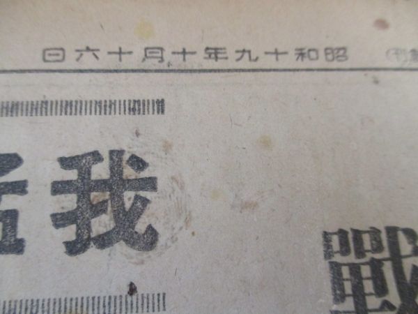 昭和19年　毎日新聞　台湾東方空母九隻を撃沈破　他N152_画像3