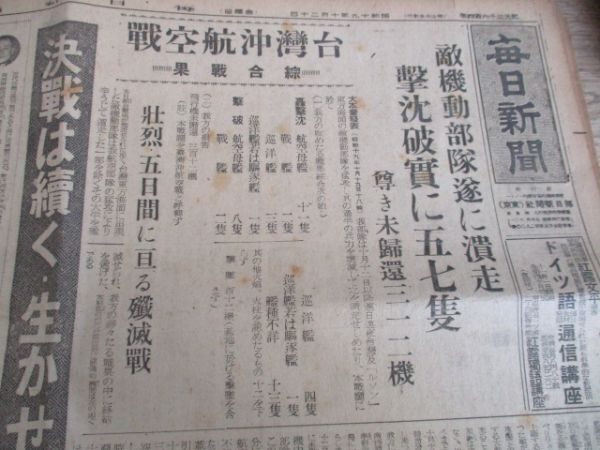 昭和19年　毎日新聞　台湾沖航空戦　決戦は続く生かぜ此の戦果他　4ｐ　N154_画像1