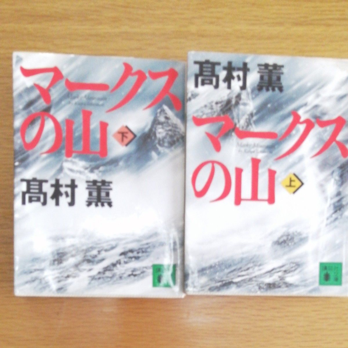 高村薫　マークスの山　 上下2冊セット　講談社文庫