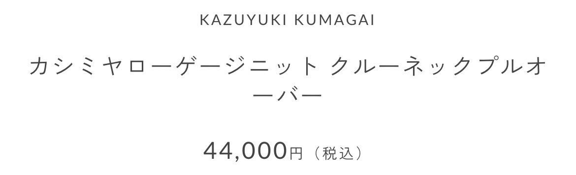 【定価44,100円】kazuyuki kumagai attachment 高級カシミヤ100% バイカラーニット セーター サイズ1_画像4