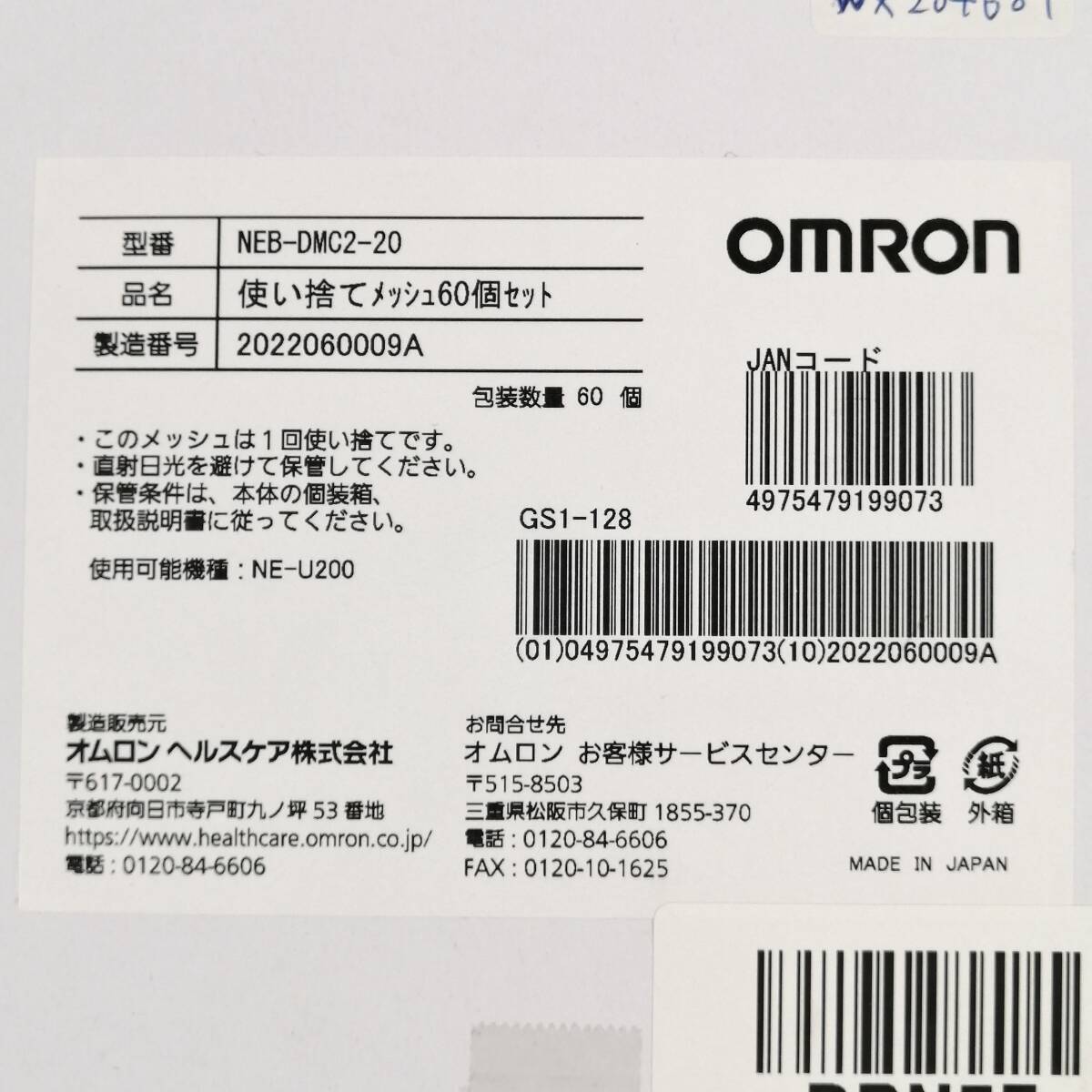 【未使用】医療品 omRon オムロン ヘルスケア 使い捨てメッシュ 60個セット NE-U200 NEB-DMC2-20 ヘルスケア (#DRN5E)_画像6