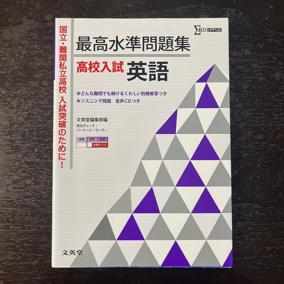 最高水準問題集高校入試英語 （シグマベスト） 文英堂編集部　編　★２冊まで同梱可能