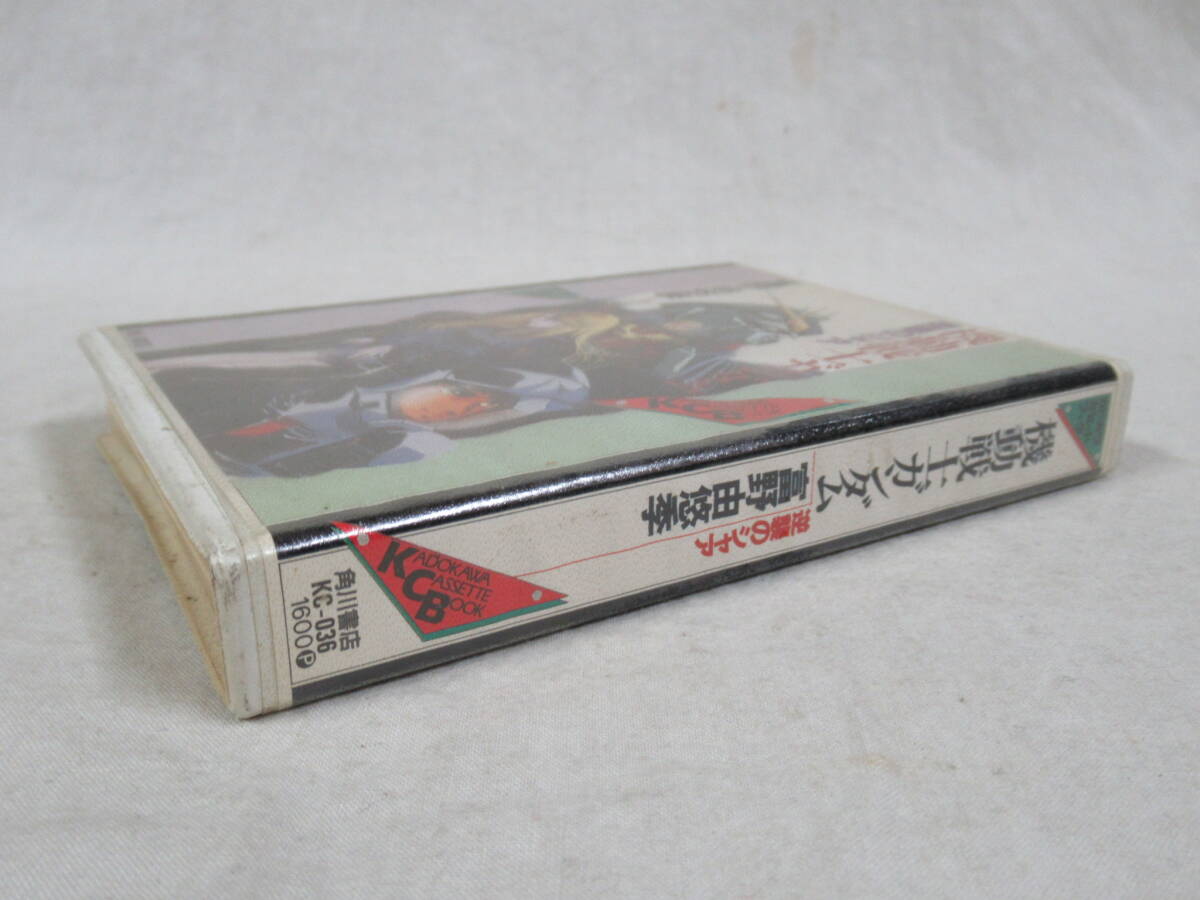 角川文庫 機動戦士ガンダム 逆襲のシャア カドカワカセットブック カセットテープ_画像3