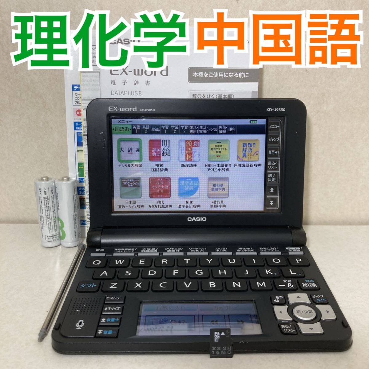 電子辞書Θ理化学・上級英語モデル 中日辞典 日中辞典 XD-U9850 説明書・中国語カード付き ΘI00