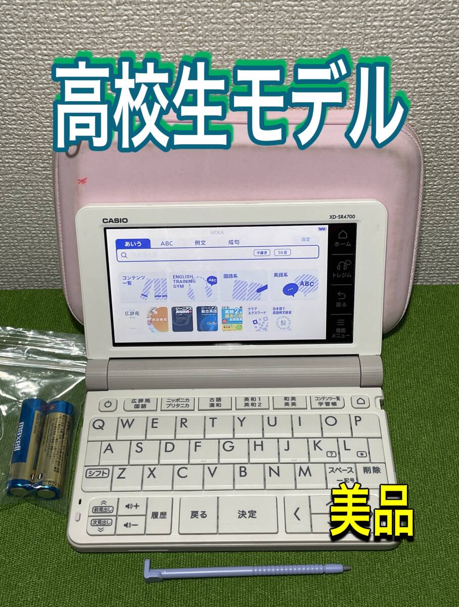 美品★高校生モデル 電子辞書 XD-SR4700 (AZ-SR4700edu) カシオ ΣF20ptの画像1