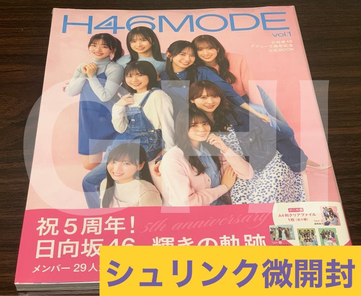 H46MODE vol.1 日向坂46 デビュー５周年記念公式BOOK 写真集②