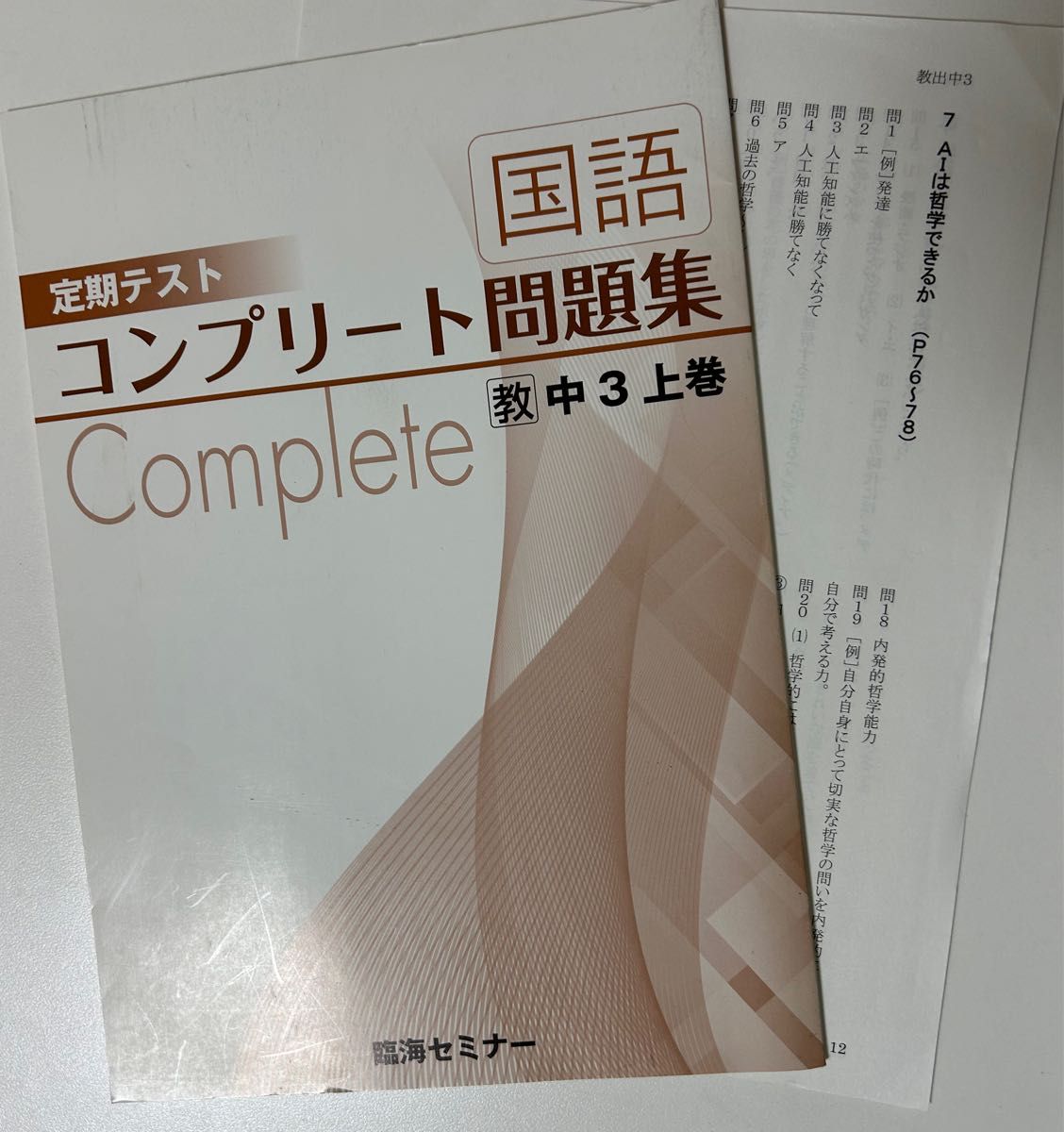 国語コンプリート問題集中3 教育出版参考書テキスト　学習教材　定期テスト対策　中学生　高校受験　臨海セミナー塾未使用 新課程版