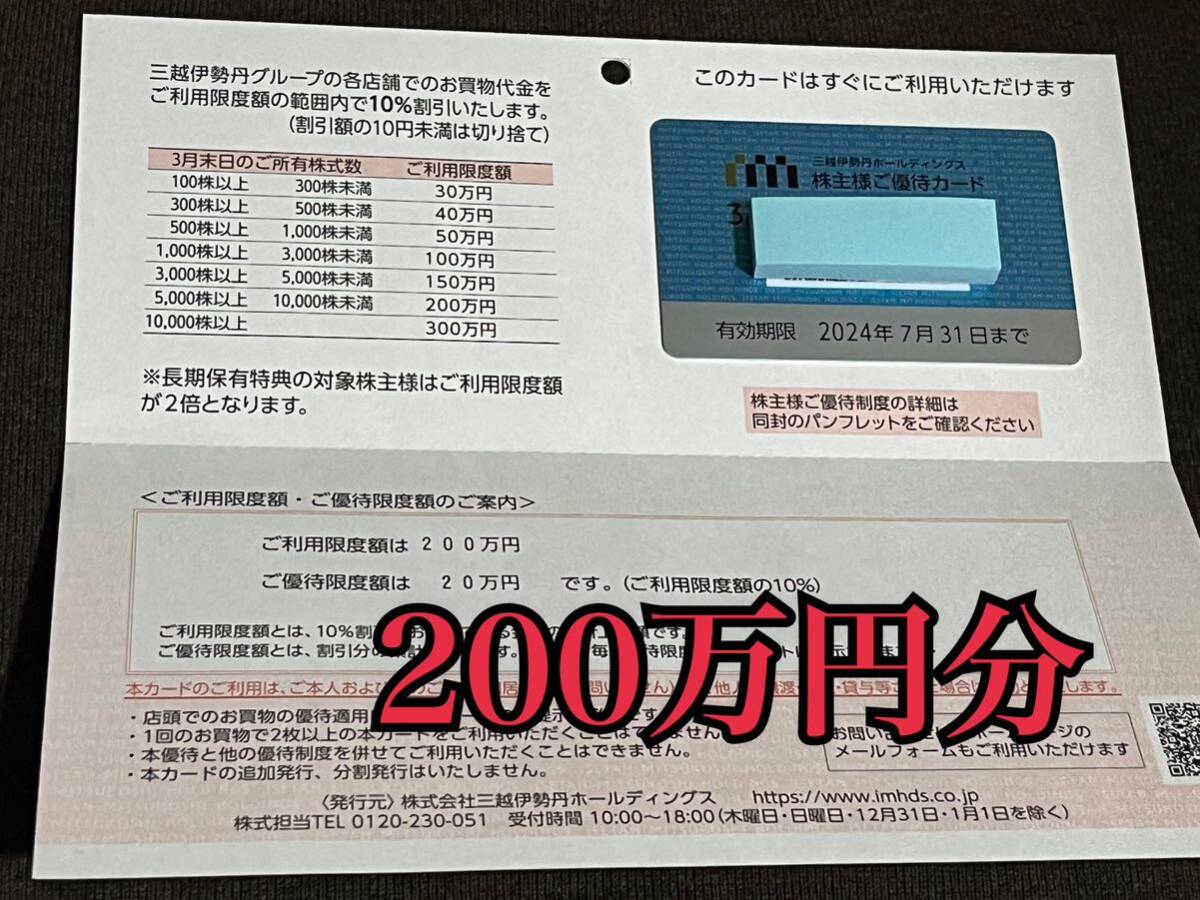 【三越伊勢丹】株主優待券カード　利用限度額200万円　優待限度額20万円　未使用品_画像1