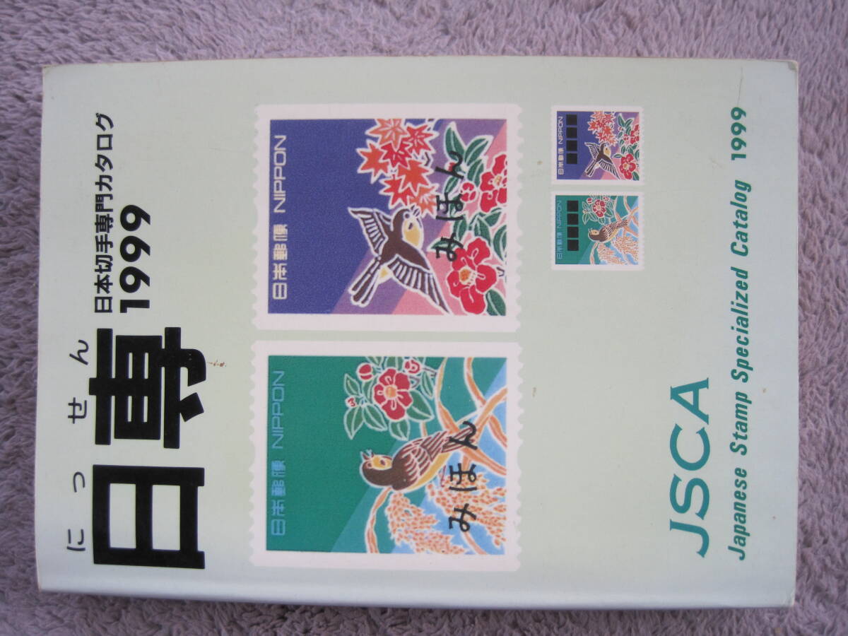 日専日本切手専門カタログ １９９９年の画像1