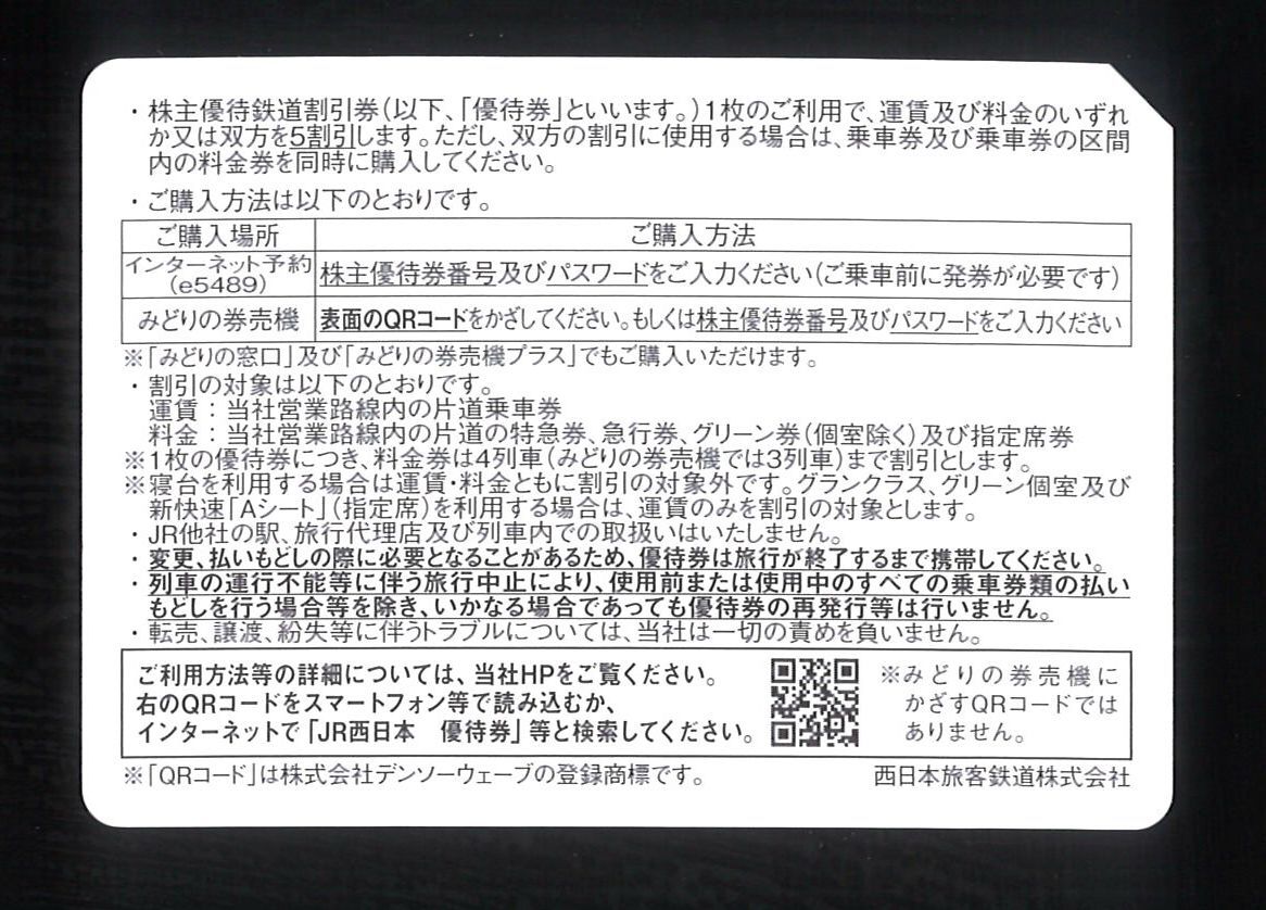 〈JR西日本 株主優待〉 優待鉄道割引券 【1枚】/有効期限2024年6月30日まで /コード通知送料無料_画像2