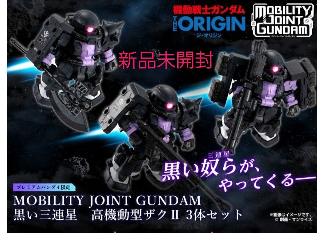プレミアムバンダイ限定】新品未開封 MOBILITY JOINT GUNDAM 黒い プレミアムバンダイ限定】新品未開封 MOBILITY JOINT GUNDAM 黒い